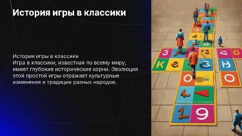 история игры в класики