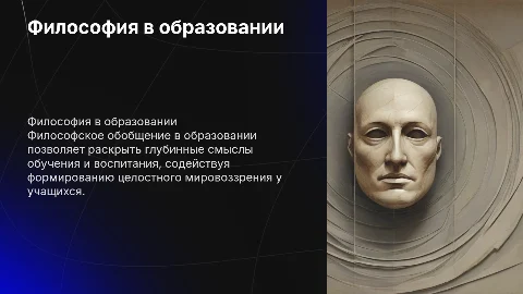 Философское обобщение в вопросах образования
