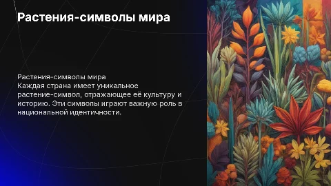 Растения-символы разных стран