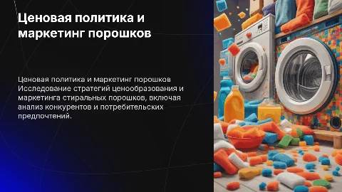 3.3. Ценовая политика и маркетинг стиральных порошков