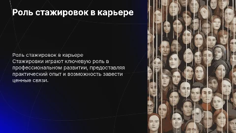 Роль стажировок