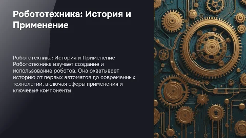 Робототехника: История, Применение и Компоненты