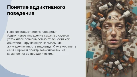 Понятие аддиктивного поведения: характеристики и классификация