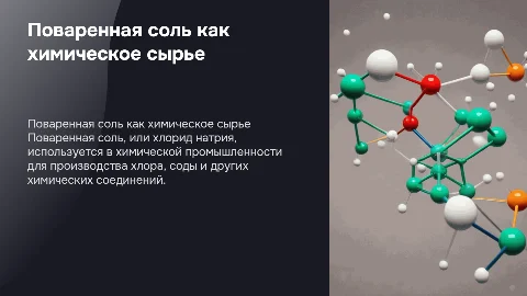 поваренная соль как химическое сырье
