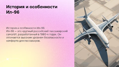 Самолёт Ил-96: История и Технические Характеристики