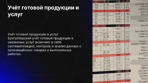 Бухгалтерский учёт готовой продукции: принципы и методы