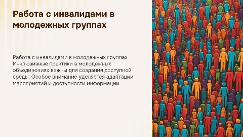 Особенности работы с инвалидами в молодежных объединениях