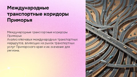 Международные транспортные коридоры Приморского края