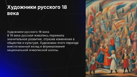 Художники русского 18 века