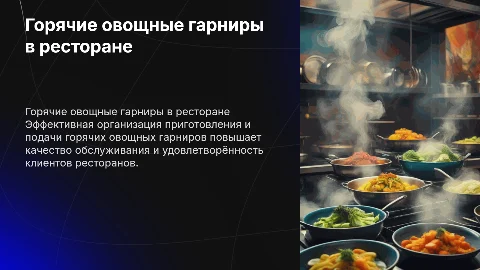 Организация процесса приготовления горячих овощных гарниров