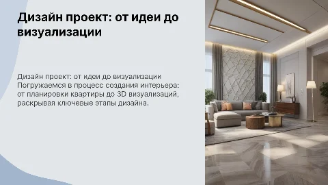 Описание концепции дизайна: от планировки до 3D визуализаций