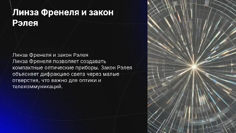 Презентация по физике: Линза Френеля и закон Рэлея