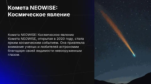 тема комета NEOWISE