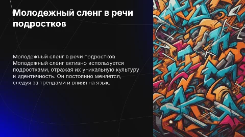 использование в речи подростков молодежного сленга
