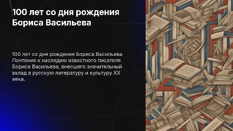 100 лет со дня рождения Бориса Львовича Васильева