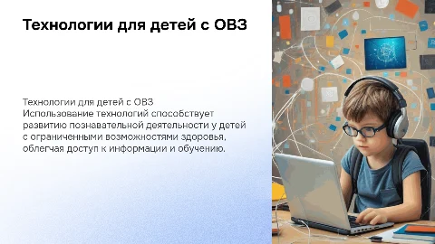 Технологии развития познавательной деятельности детей с ОВЗ