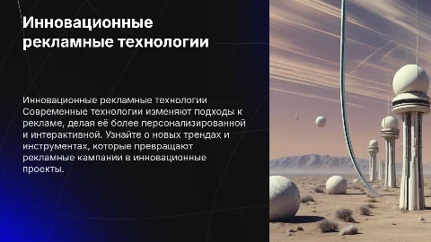 Инновационные рекламные технологии