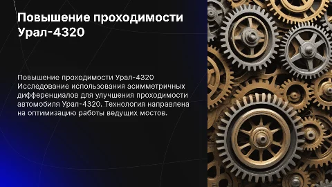 Повышение проходимости автомобиля Урал-4320 с дифференциалами