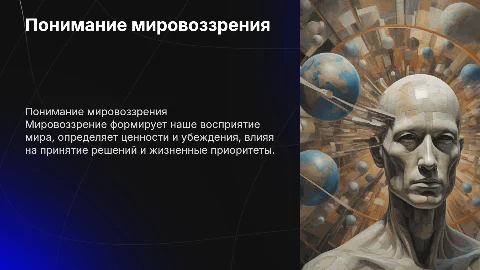 мировоззрение