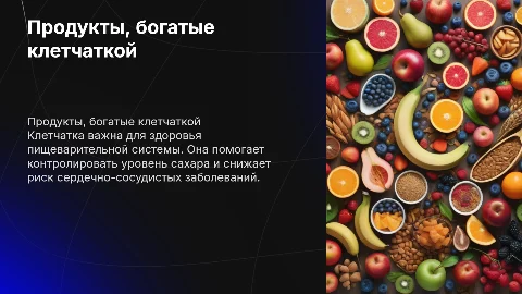 продукты богатые клетчаткой