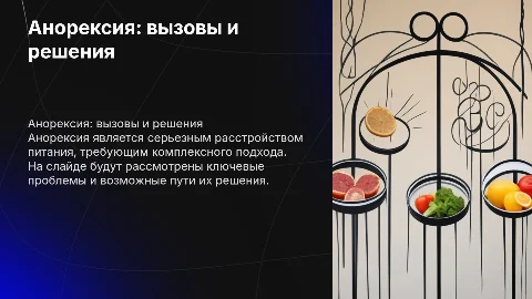Презентация: Анорексия - Проблемы и Решения