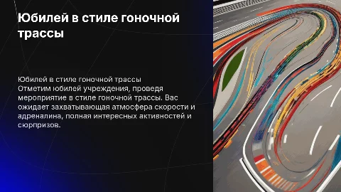 Яркое событие юбилей учреждение в стиле гоночной трасы