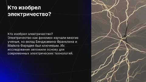 кто изобрел электричество
