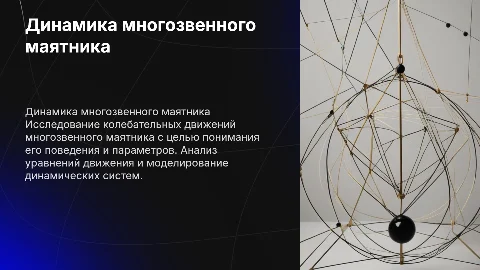 Моделирование динамики многозвенного маятника