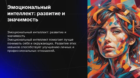 Эмоциональный интеллект и способы его развития