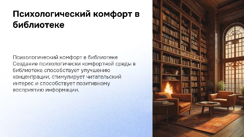 Психологически комфортная среда библиотеки