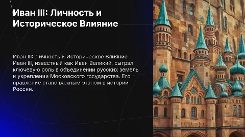 Иван 3 личность деяния суд истории