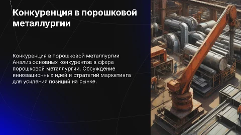 Конкуренты на рынке порошковой металлургии и маркетинг