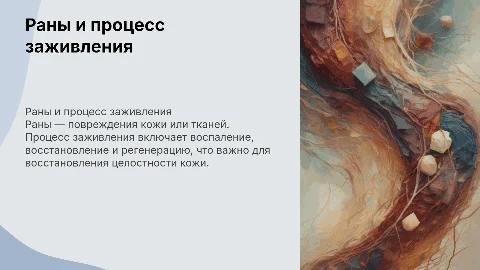 Раны, раневой процесс