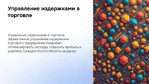 Защита Выпускной квалификационной работы: Управление издержками