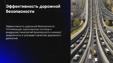 Эффективность мероприятий по организации дорожного движения