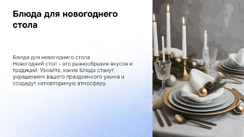 БЛЮДА НА новогодний стол