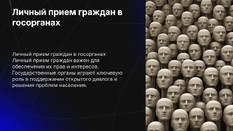 Личный прием граждан в госорганах: важность и практика