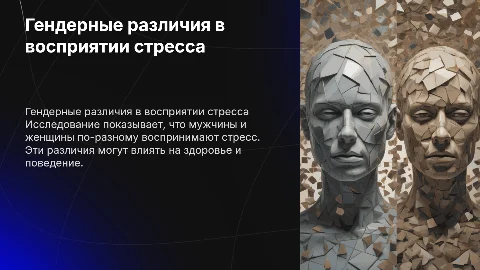 Изучение гендерных различий в восприятии стресса