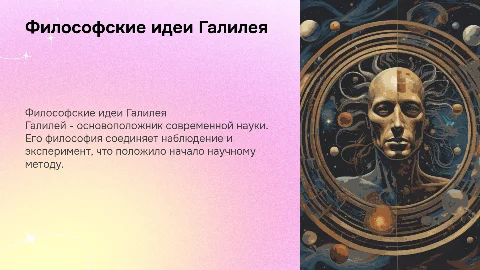 Философия Галилея