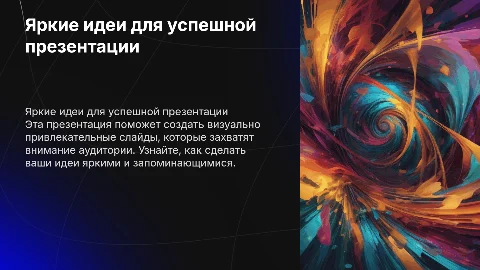 яркая презентация