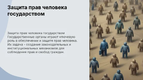 Защиты прав человека органами государственной власти