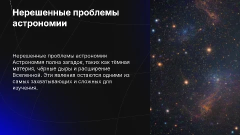 Нерешенные проблемы астрономии