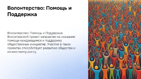 волонтерский проект