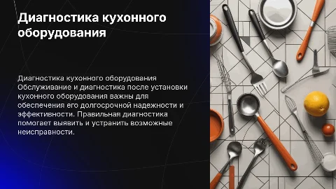 Обслуживание и диагностика после монтажа кухонного оборудования