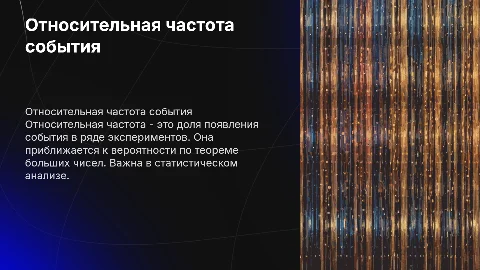 относительная частота случайного события