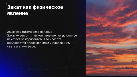 закат как физическое явление