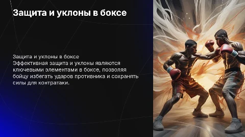 Защита и уклоны в боксе