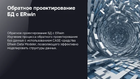 Обратное проектирование БД с ERwin Data Modeler