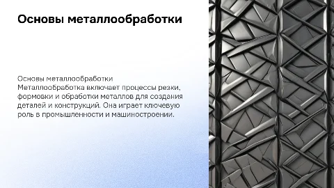 металлообработка