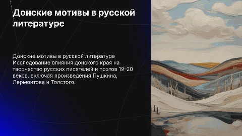 Донские страницы в творчестве русских поэтов и писателей